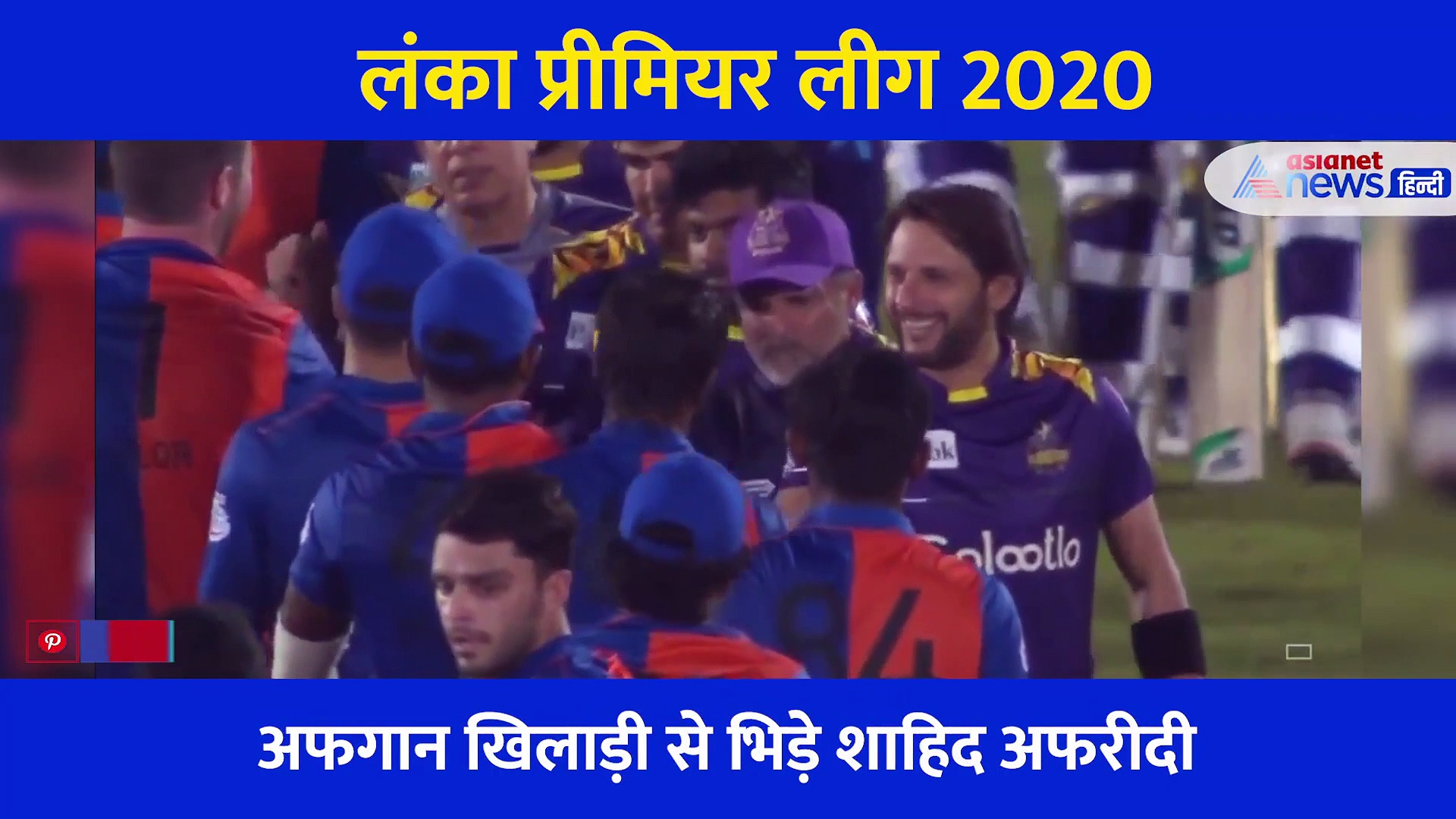 लगातार हार से बौखलाए शादिह अफरीदी, मैच खत्म होने के बाद इस खिलाड़ी को सुनाई खरी खोटी.. देखें वायरल वीडियो