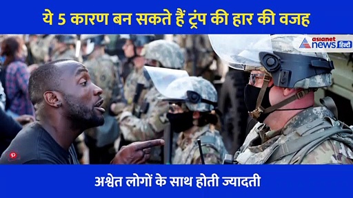 आखिर बिडेन से क्यों पिछड़े ट्रंप? ये 5 कारण करेंगे खुलासा