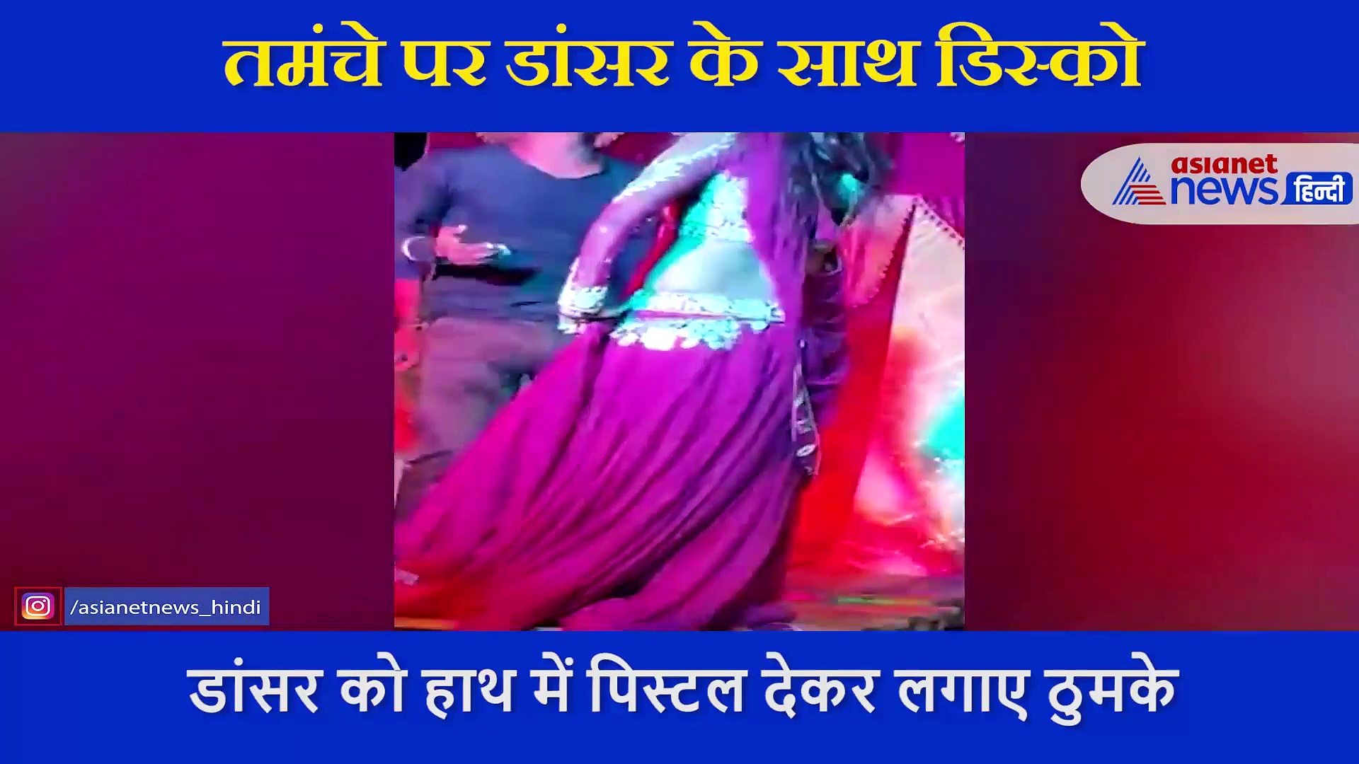 Video: बिहार में डांसर को तमंचा थमाकर लगवाए ठुमके,  वीडियो से मचा तहलका.. एक्शन में आई पुलिस