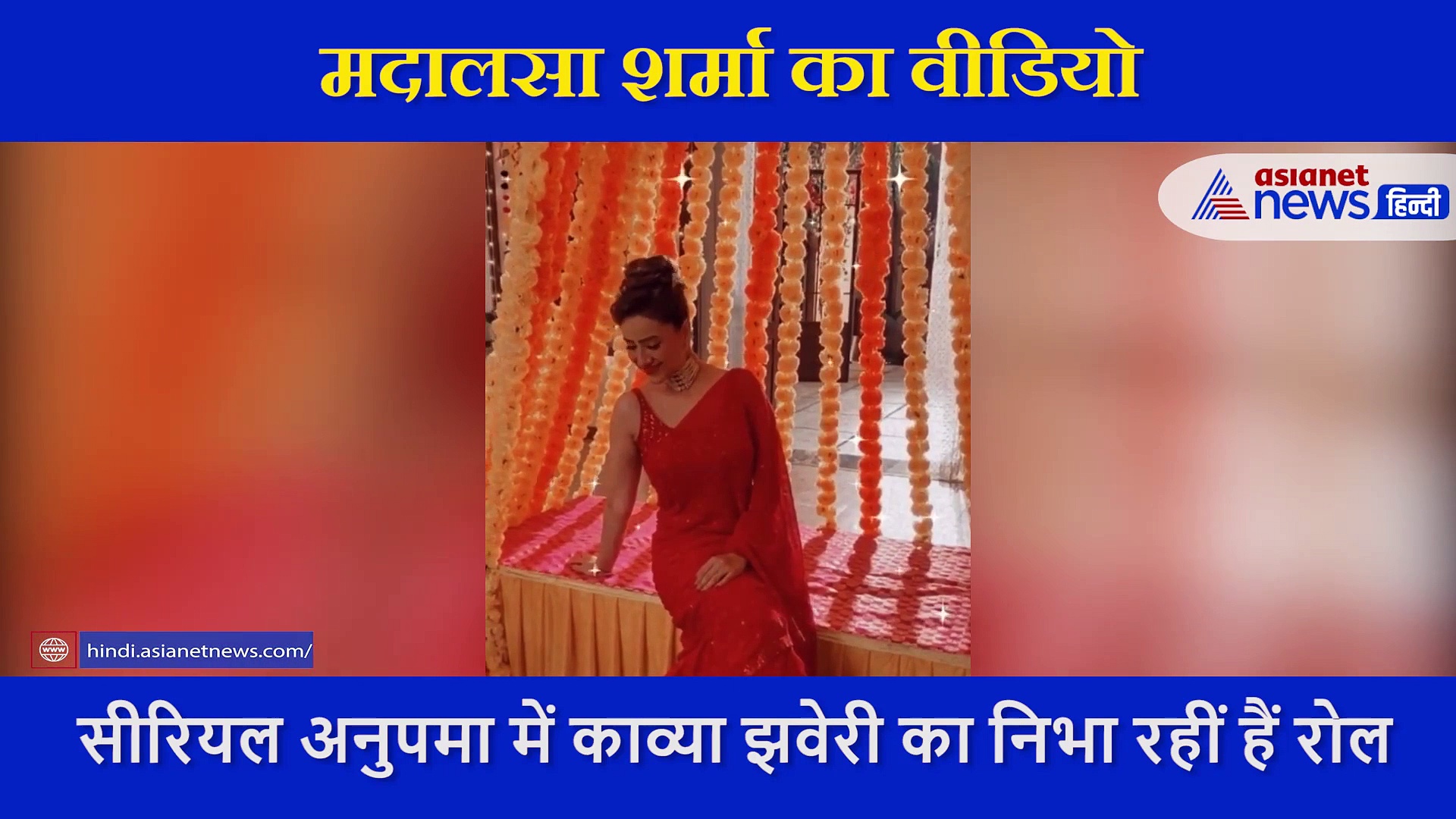 मिथुन चक्रवर्ती की बहू ने लाल साड़ी में दिखाया ग्लैमरस अंदाज, बार-बार देखा जा रहा वीडियो