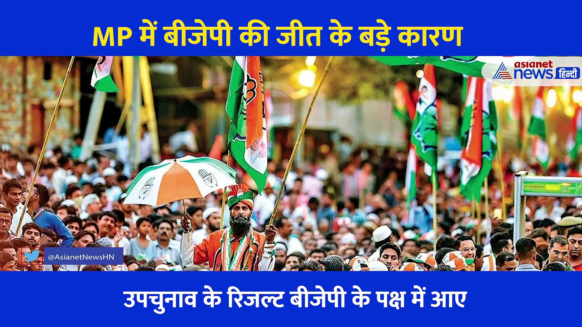 शिवराज का जलवा कायम है...उपचुनाव में बीजेपी की बड़ी जीत के पीछे एक्सपर्ट ने बताई 3 वजह