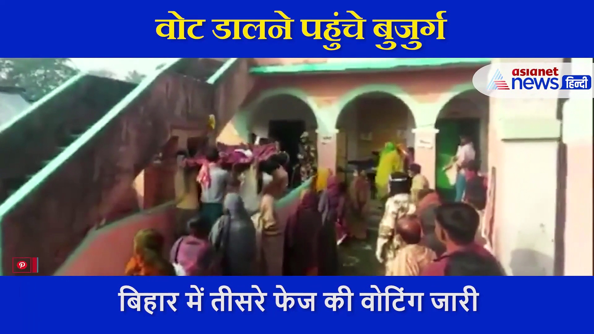 बिहार तीसरा फेज:  हाथ में लगी ड्रिप...खटिया पर शरीर, वोट डालने के लिए पहुंचा सबसे बुजुर्ग व्यक्ति