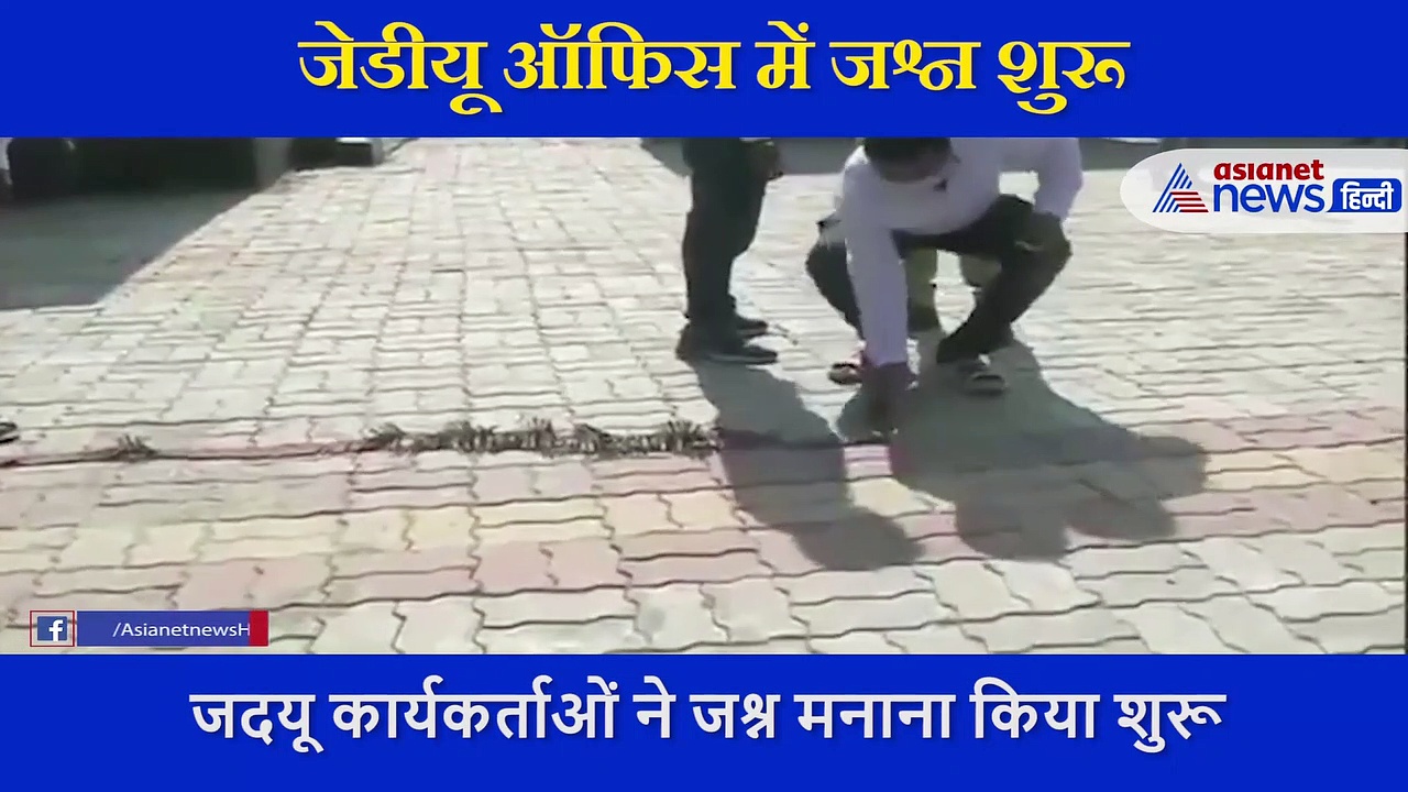 JDU कार्यालय के बाहर मना जश्न... फोड़े पटाखे, क्या अभी जल्दबाजी कर रही है जदयू?