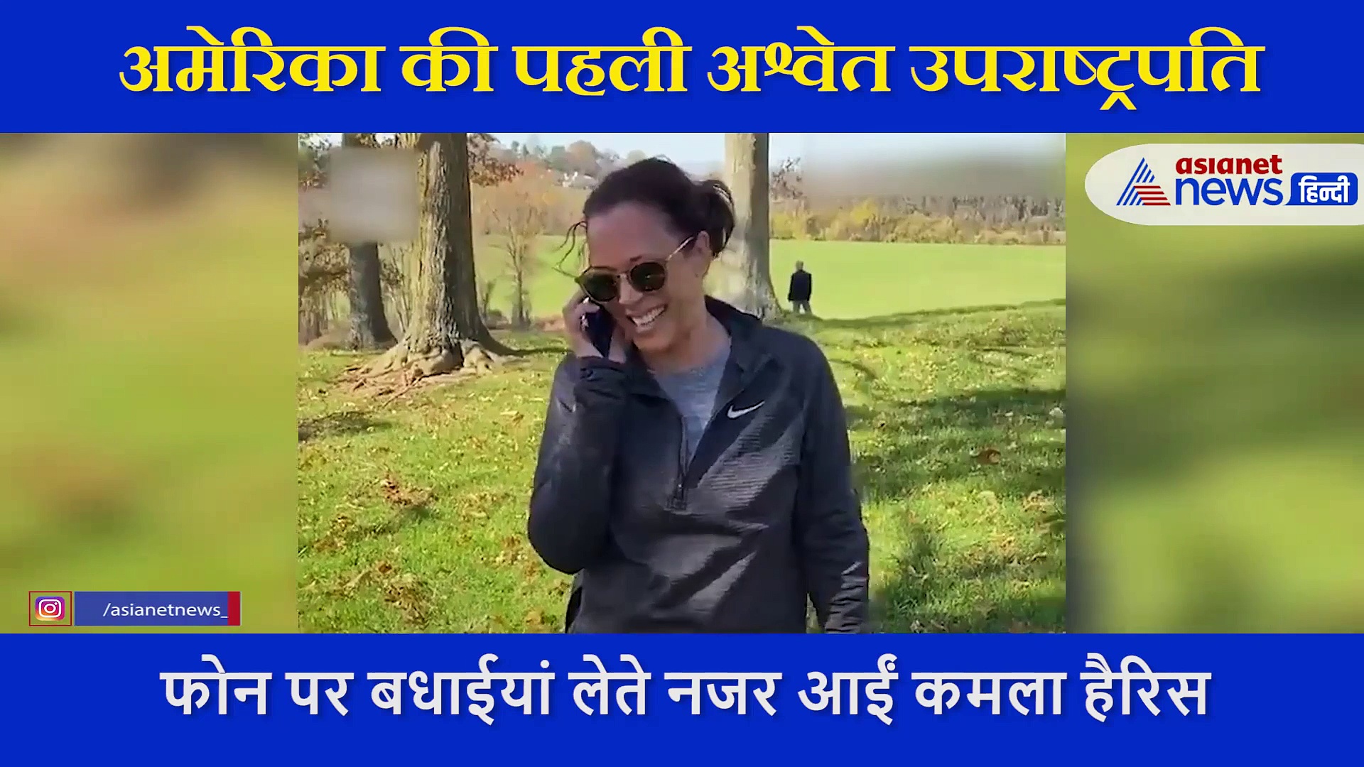 जीत के बाद सामने आया अमेरिका की पहली अश्वेत उपराष्ट्रपति कमला हैरिस  का वीडियो,  बधाईयां लेते आईं नजर