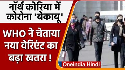 North Korea से Corona का नया वैरिएंट फैलने का खतरा, 24 घंटे में दो लाख के पार केस | वनइंडिया हिंदी