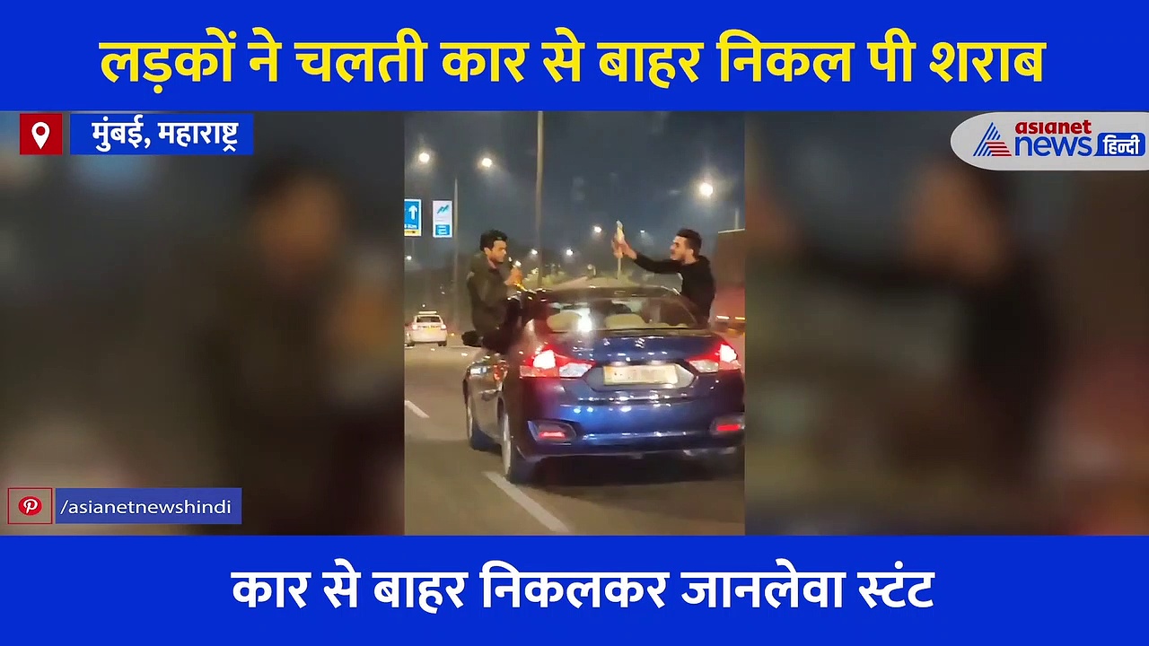 मुंबई में आधी रात लड़कों ने चलती कार से बाहर निकल पी शराब, किया खतरनाक स्टंट, देखें VIDEO