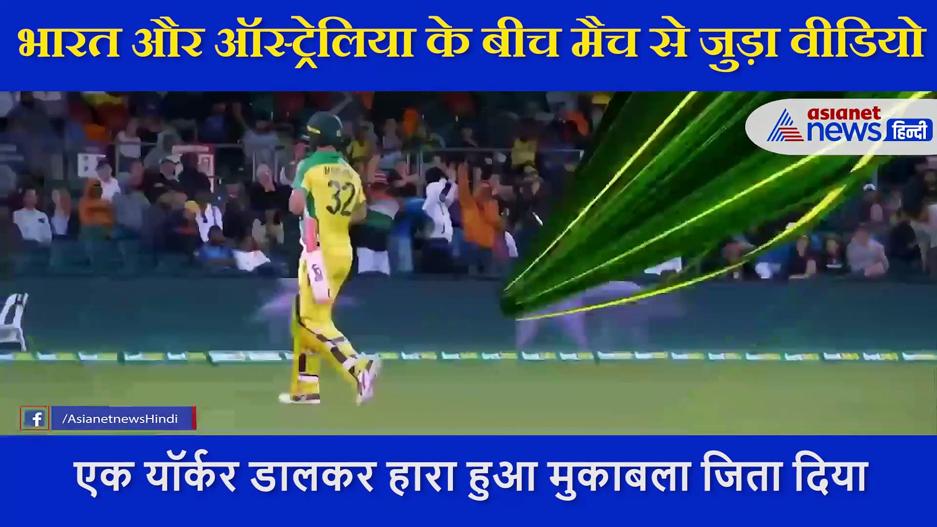 जसप्रीत बुमराह ने डाली ऐसी गेंद, टीम इंडिया ने जीत लिया  हारा हुआ मुकाबला