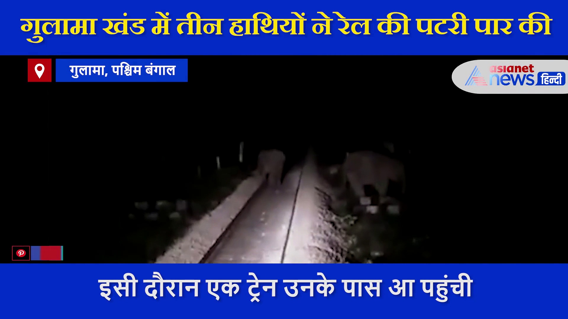 पटरी पर अचानक आकर खड़े हो गए तीन हाथी, ड्राइवर ने तुरंत रोकी ट्रेन, रेल मंत्री ने शेयर किया VIDEO