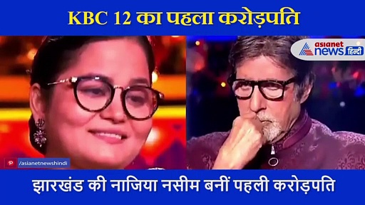 KBC 12: 1 करोड़ रुपये जीतने के बाद 7 करोड़े के इस सवाल पर अटकीं नाजिया, क्या आपको पता है इसका जवाब?