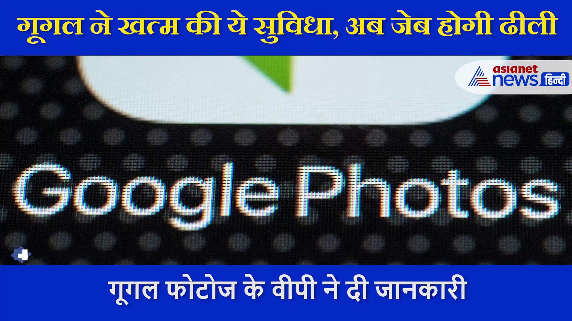 गूगल ने दिया अपने यूजर्स को एक बहुत बड़ा झटका