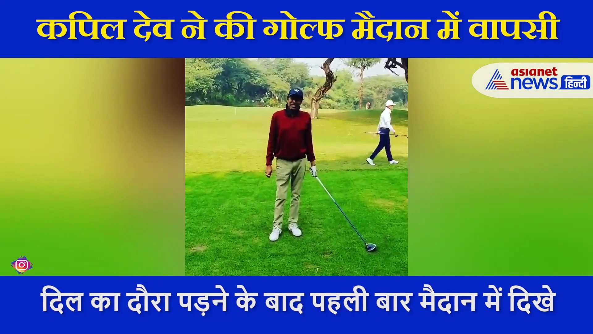 हार्ट अटैक आने के बाद फिट होकर मैदान में लौटे कपिल देव, गोल्फ खेलते खुद शेयर किया VIDEO