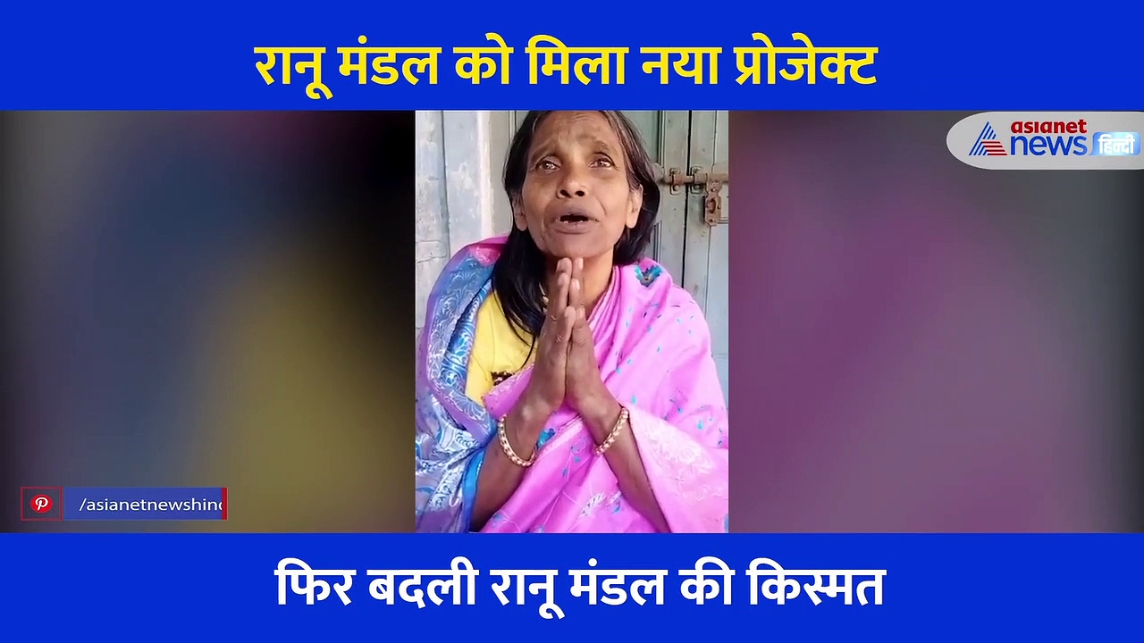 Video: दर दर की ठोकरें खा रहीं रानू मंडल को मिला नया प्रोजेक्ट... रामायण की सीता ने की इतनी बड़ी मदद