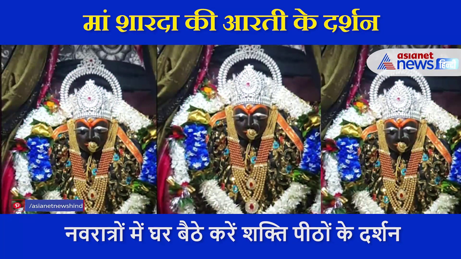 जहां गिरा था सती माता का हार, वहीं बना ये शक्ति पीठ, देखें LIVE आरती