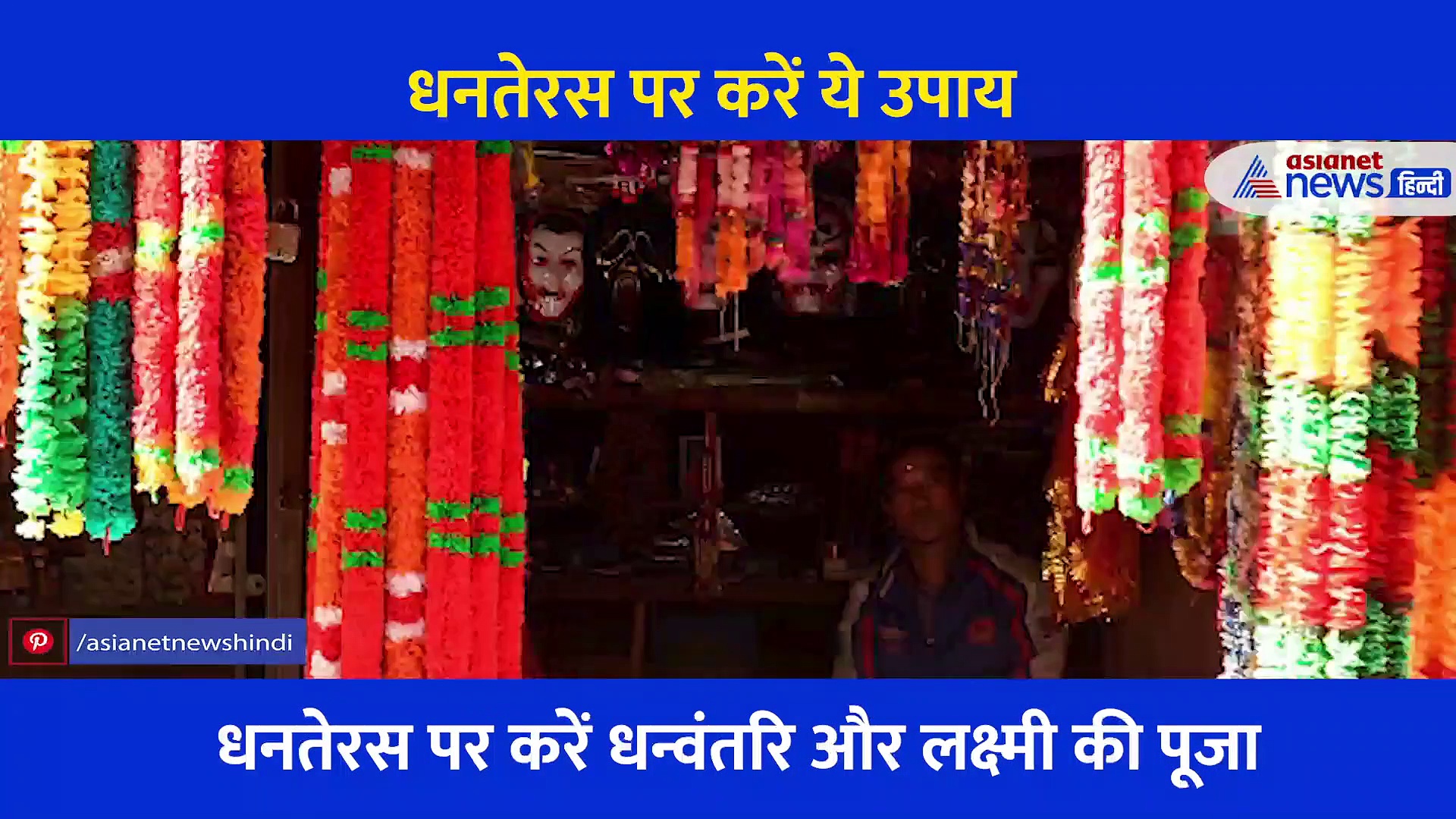 धनतेरस पर इन 5 उपायों में से करें 1 उपाय... बढ़ेगा धन, मिलेगा यश और बढ़ेगी प्रतिष्ठा
