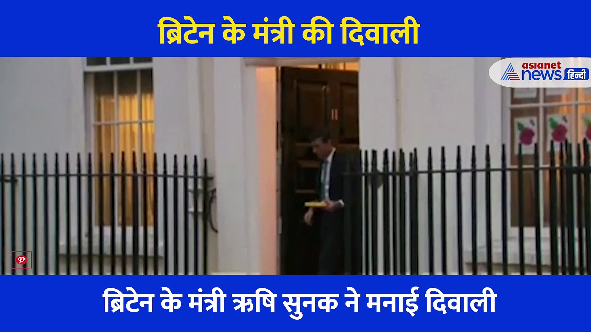 भारतीय मूल के ब्रिटेन मंत्री ने मनाई दिवाली.... घर के बाहर लगाए 4 दीपक, देखें वीडियो