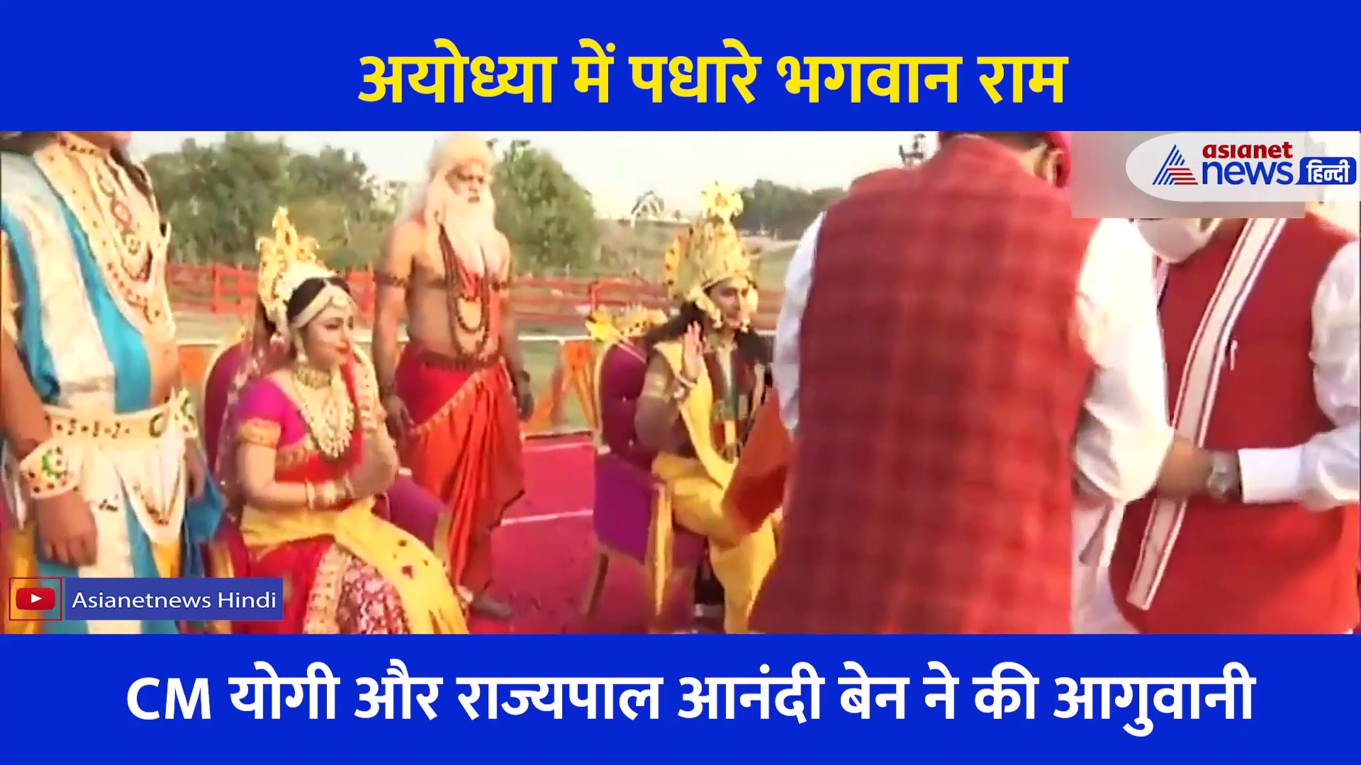 कलयुग से सीधे त्रेतायुग में पहुंची अयोध्या.... यूं विमान से उतरे भगवान राम और सीता, देखें अद्भुत वीडियो