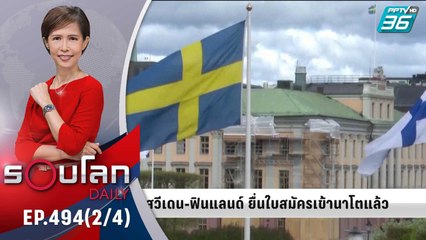 สวีเดน-ฟินแลนด์ ยื่นใบสมัครเข้านาโตแล้ว | 18 พ.ค. 65 | รอบโลก DAILY (2/4)