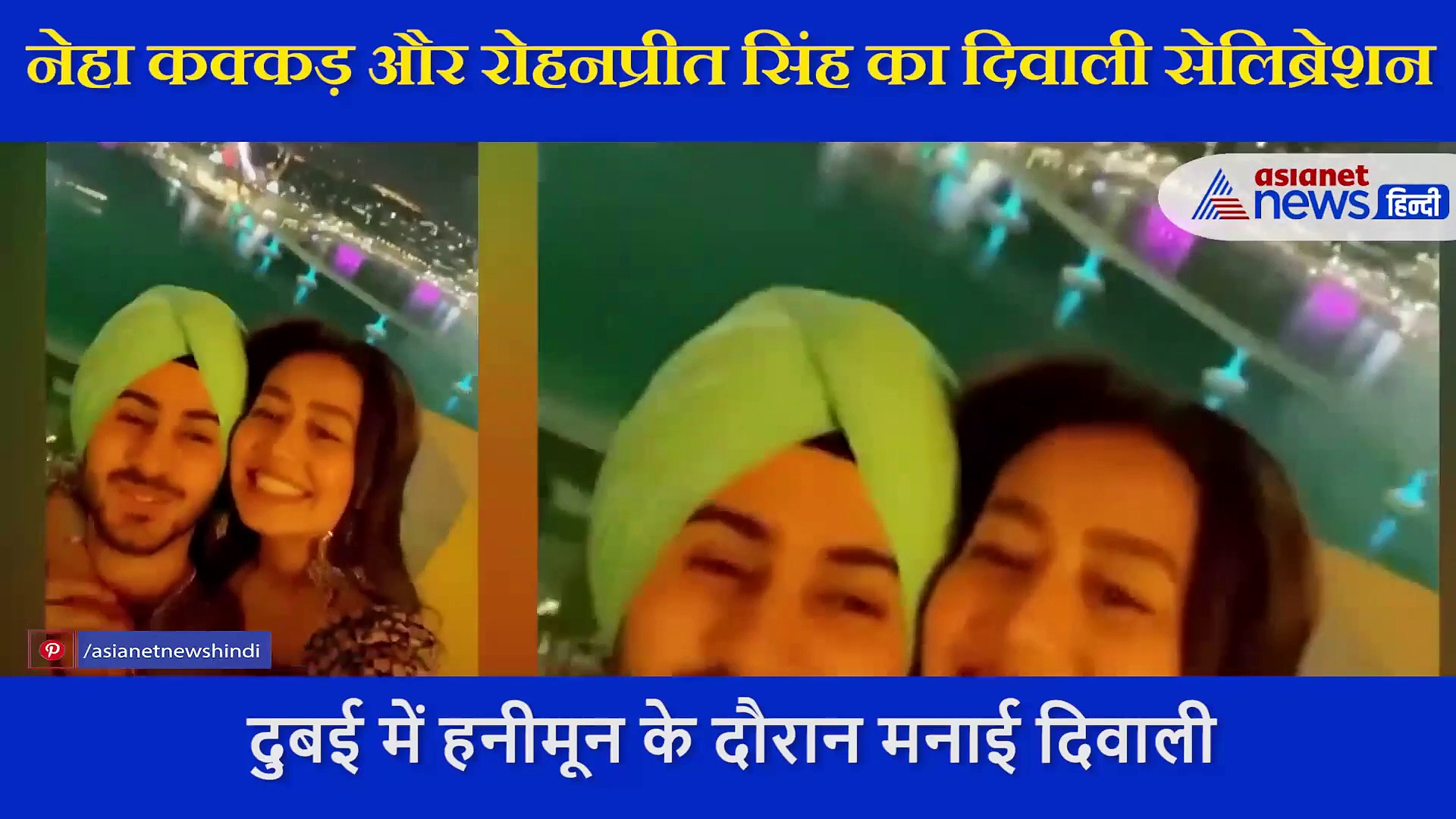 हनीमून के दौरान मनाई दिवाली नेहा कक्कड़ और रोहनप्रीत सिंह ने ऐसे मनाई दिवाली, दिखाया दुबई का नजारा