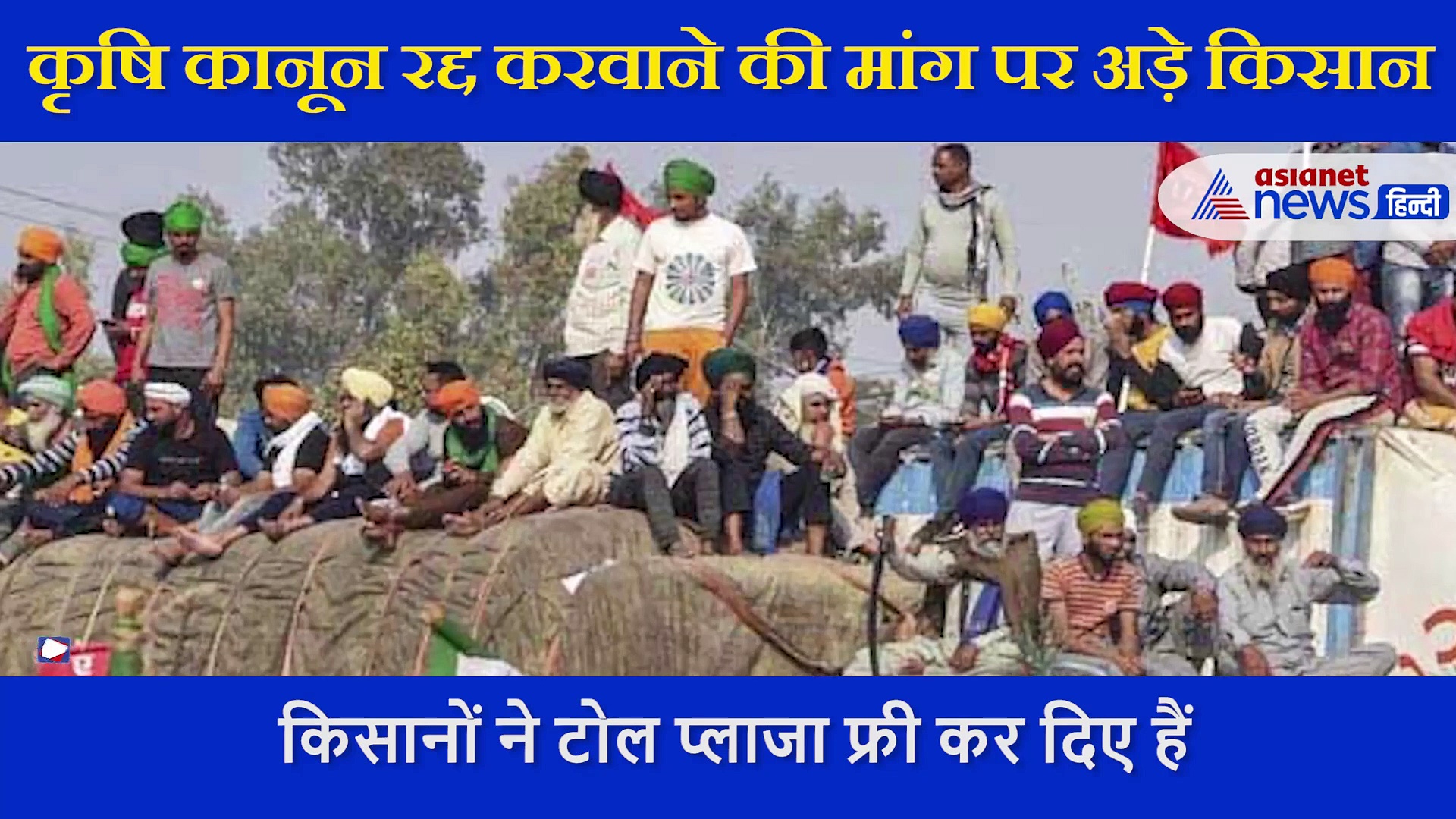 किसान आंदोलन का 17वां दिन,  देशभर के टोल नाको पर प्रदर्शन