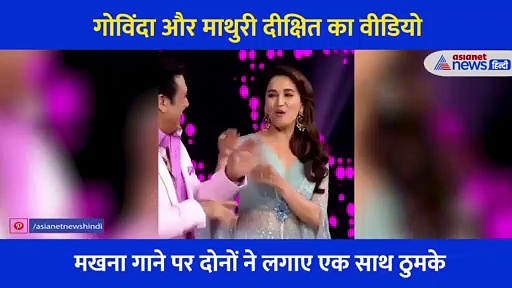 गोविंदा और माधुरी का डांस वीडियो ने मचाया तहलका... पुराने गाने पर नए अंदाज में नजर आई जोड़ी