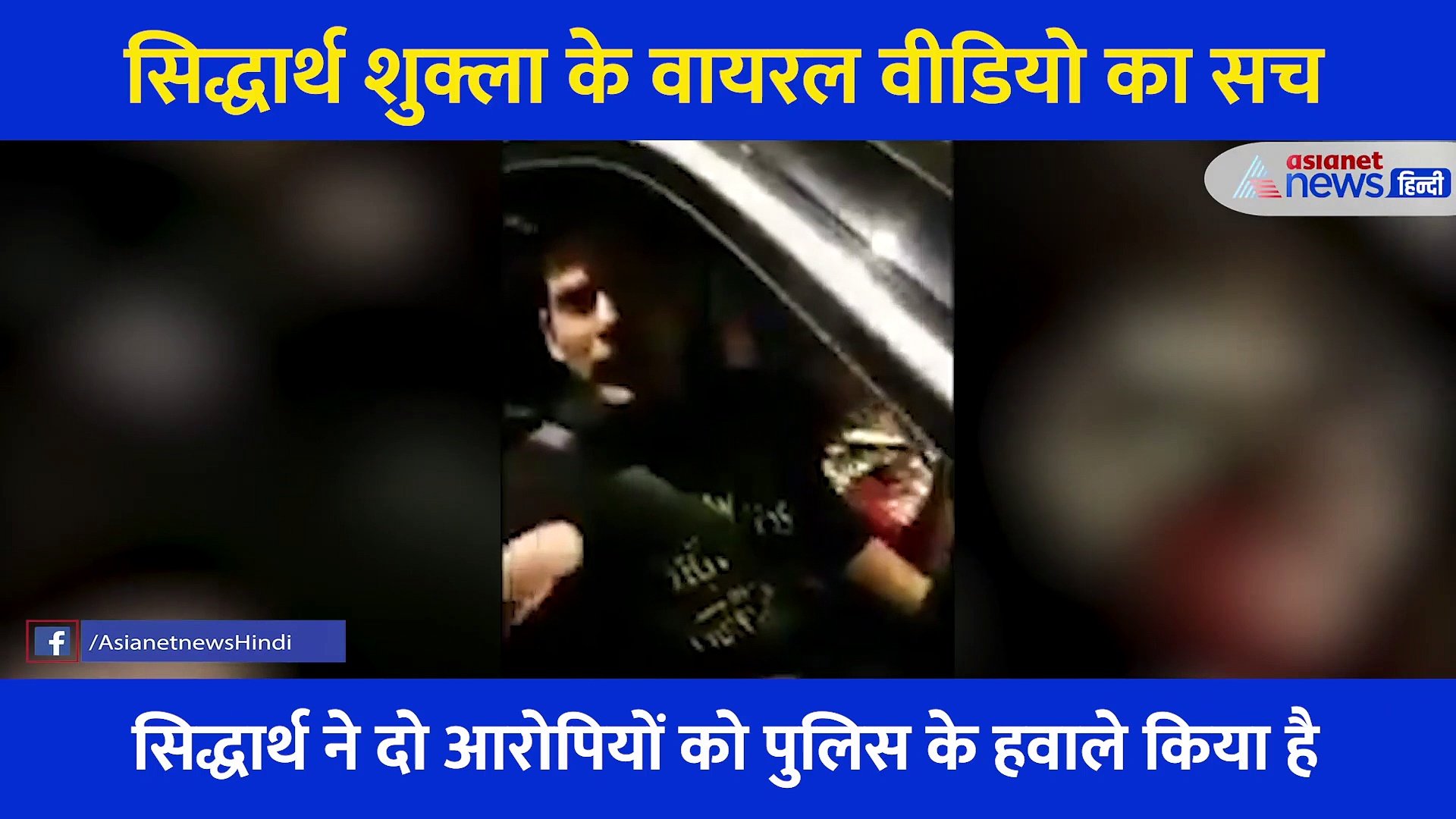 क्या सिद्धार्थ शुक्ला ने नशे में धुत गरीब आदमी की पिटाई लगाई? 2 दिन बाद सामने आया वायरल वीडियो का पूरा सच