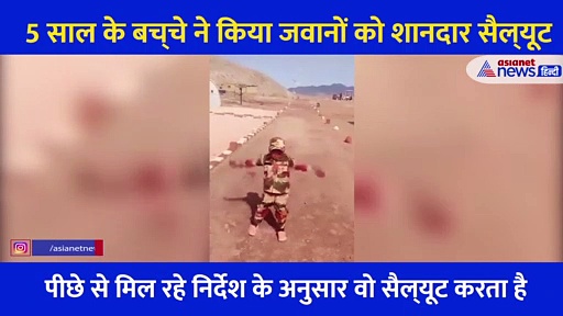 लद्दाख में  सीमा पर 5 साल के बच्‍चे ने किया जवानों को शानदार सैल्‍यूट, मासूम का जोश देख दिल खुश हो जाएगा