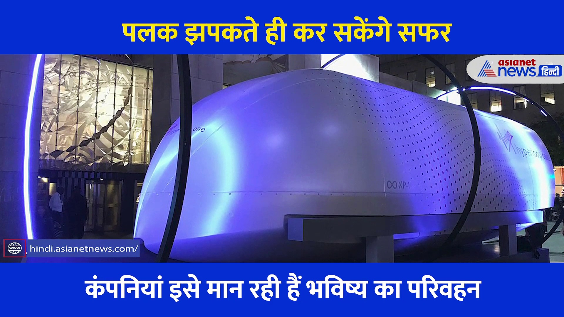 960 किमी प्रति घंटे की रफ्तार से चलेगी यह तकनीक