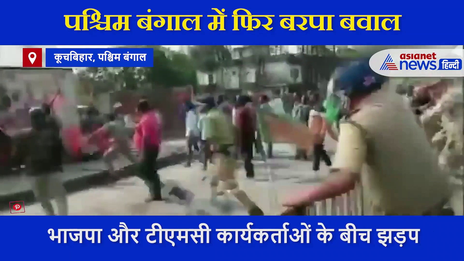 पश्चिम बंगाल में  भाजपा और टीएमसी कार्यकर्ताओं के बीच झड़प,  पुलिस ने किया लाठीचार्ज  VIDEO