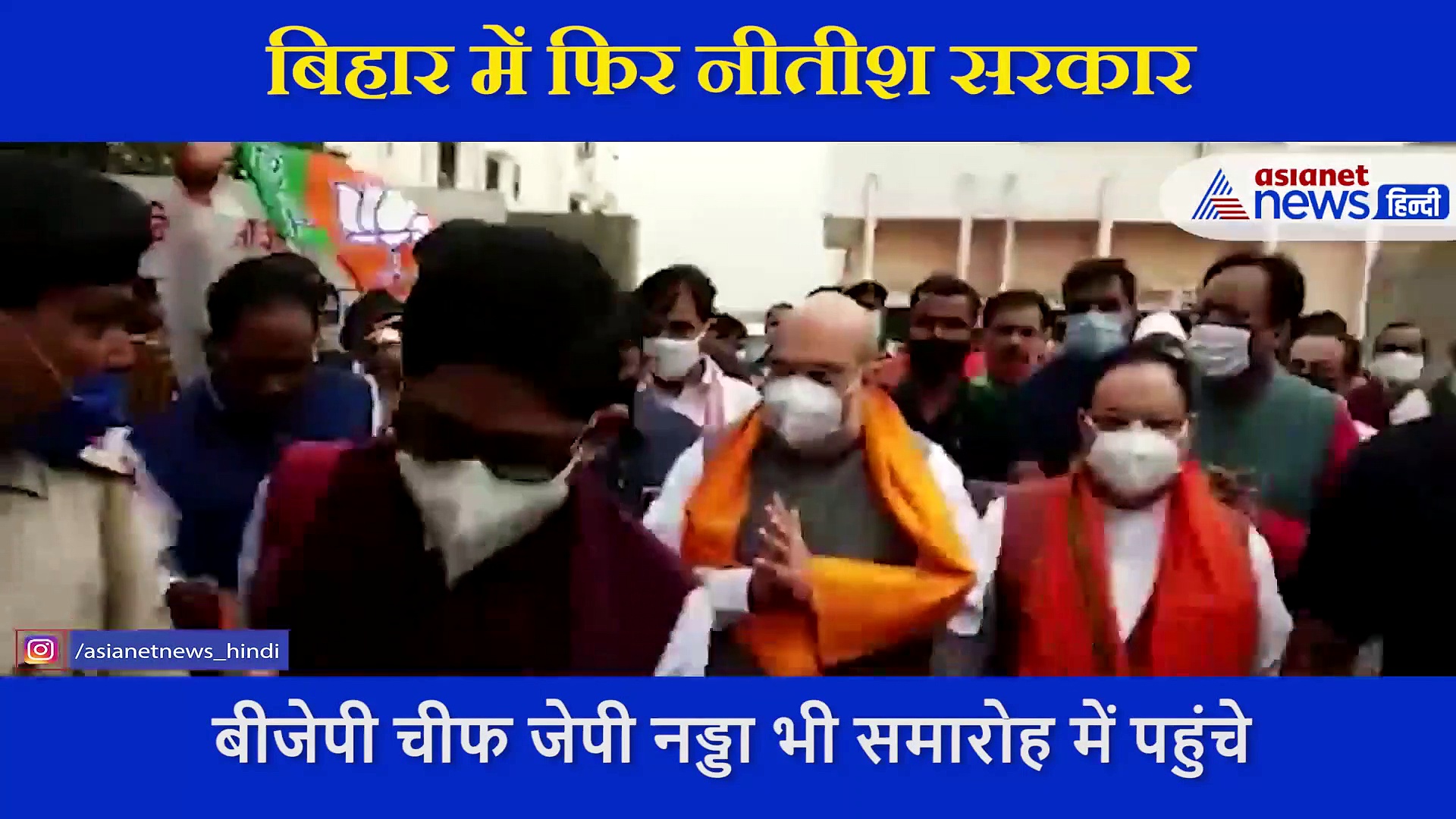 बिहार में नीतीश कुमार का हुआ राजतिलक, वीडियो में देखें  7वीं बार सीएम पद की ली शपथ