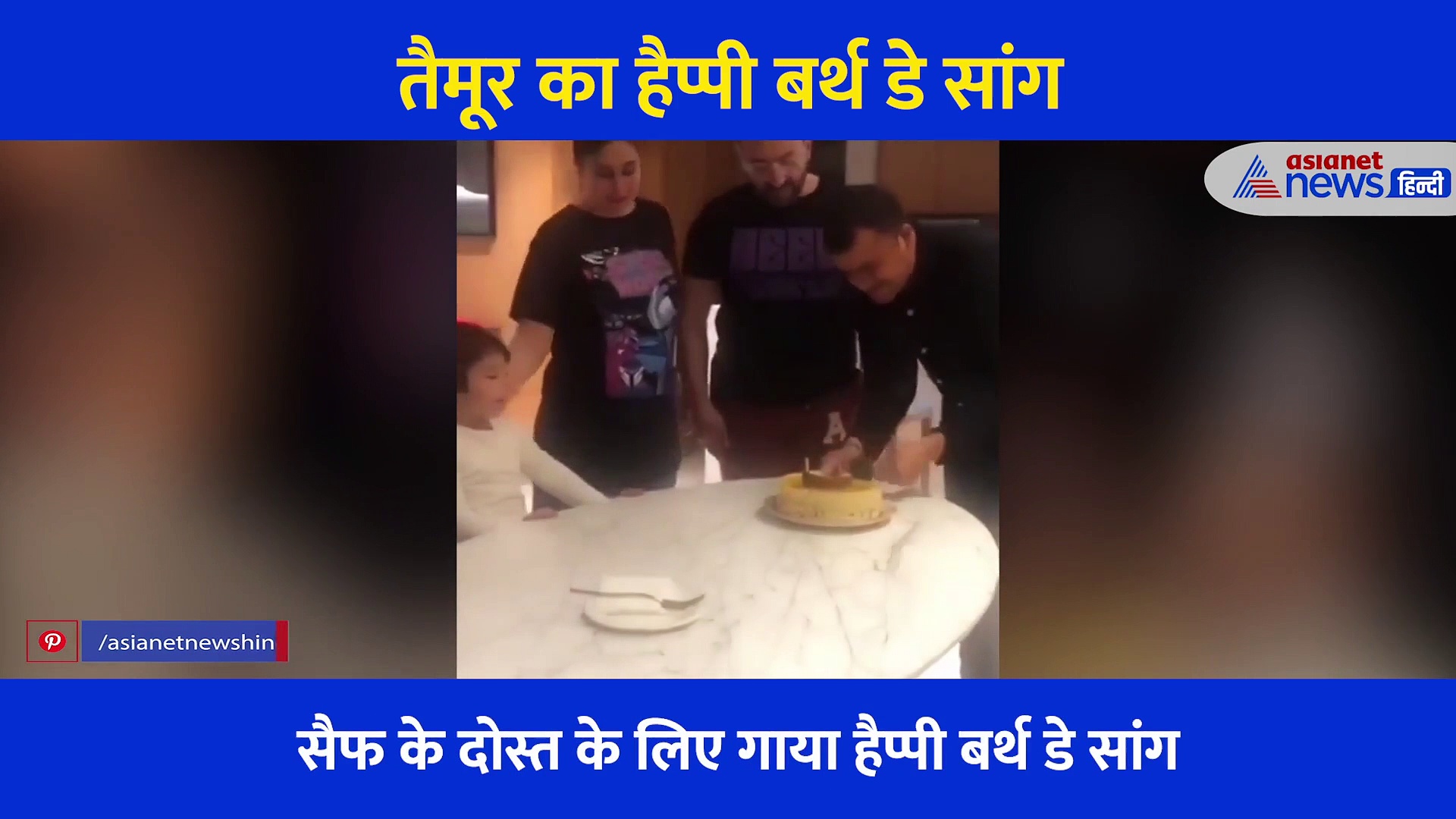 तैमूर ने तोतली आवाज में दोस्त के लिए गया हैप्पी बर्थ डे तो पापा सैफ ने टोक कर दी ये सीख, वीडियो हुआ वायरल