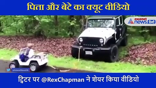 बच्चे ने छोटी सी कार से खींची पापा की गाड़ी, दिल जीत लेगा ये प्यारा VIDEO