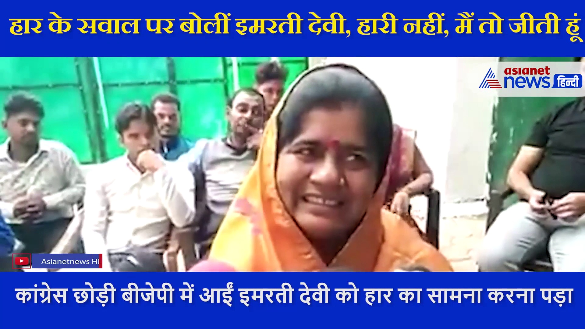 एमपी उपचुनाव: इमरती देवी से पूछा हार का सवाल, सुनिए पूर्व मंत्री  ने क्या-क्या कहा?