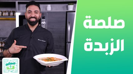 دجاج التكا وصلصة الزبدة مع الشيف خميس قويدر - صحتين وهنا