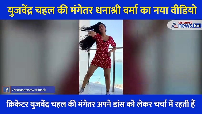 लाल रंग की छोटी ड्रेस में बुर्ज खलीफा खरीदने निकली चहल की मंगेतर, होटल की बालकनी में किया शानदार डांस