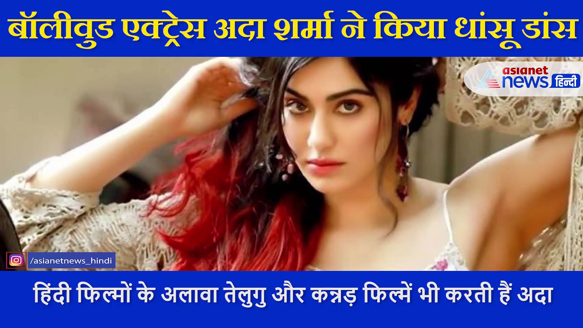 लुंगी पहनकर एक्ट्रेस अदा शर्मा ने किया जोरदार डांस, देखने लायक है एंनर्जी