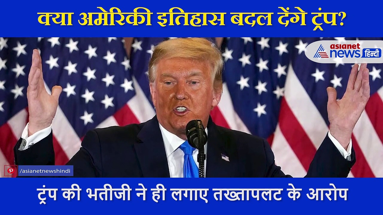 क्या तख्तापलट की तैयारी में लगे हुए हैं डोनाल्ड ट्रंप?