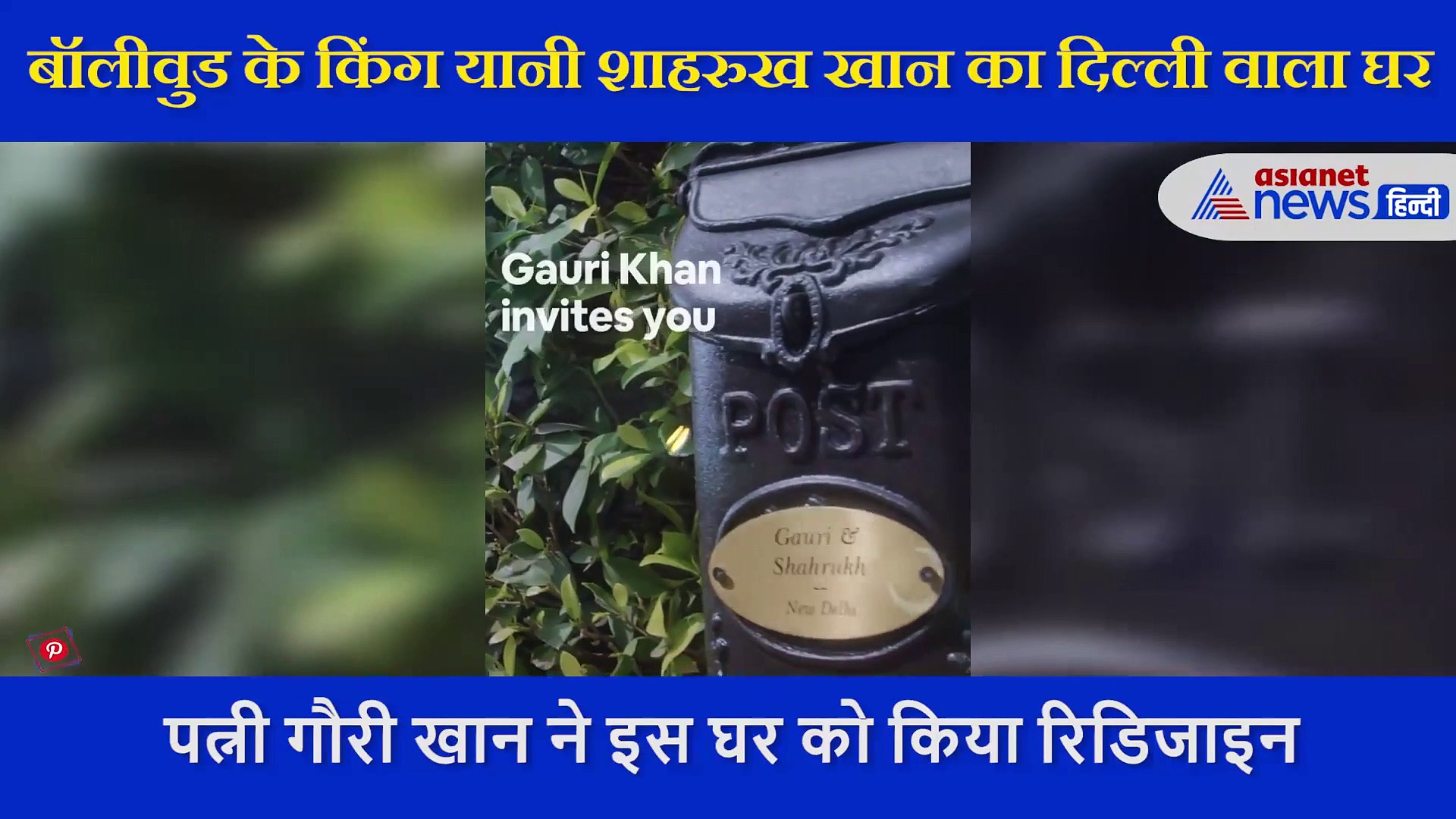 गौरी खान ने रिडिजाइन किया अपना दिल्ली वाला घर, शाहरुख बोले आप भी बन सकते हैं हमारे मेहमान