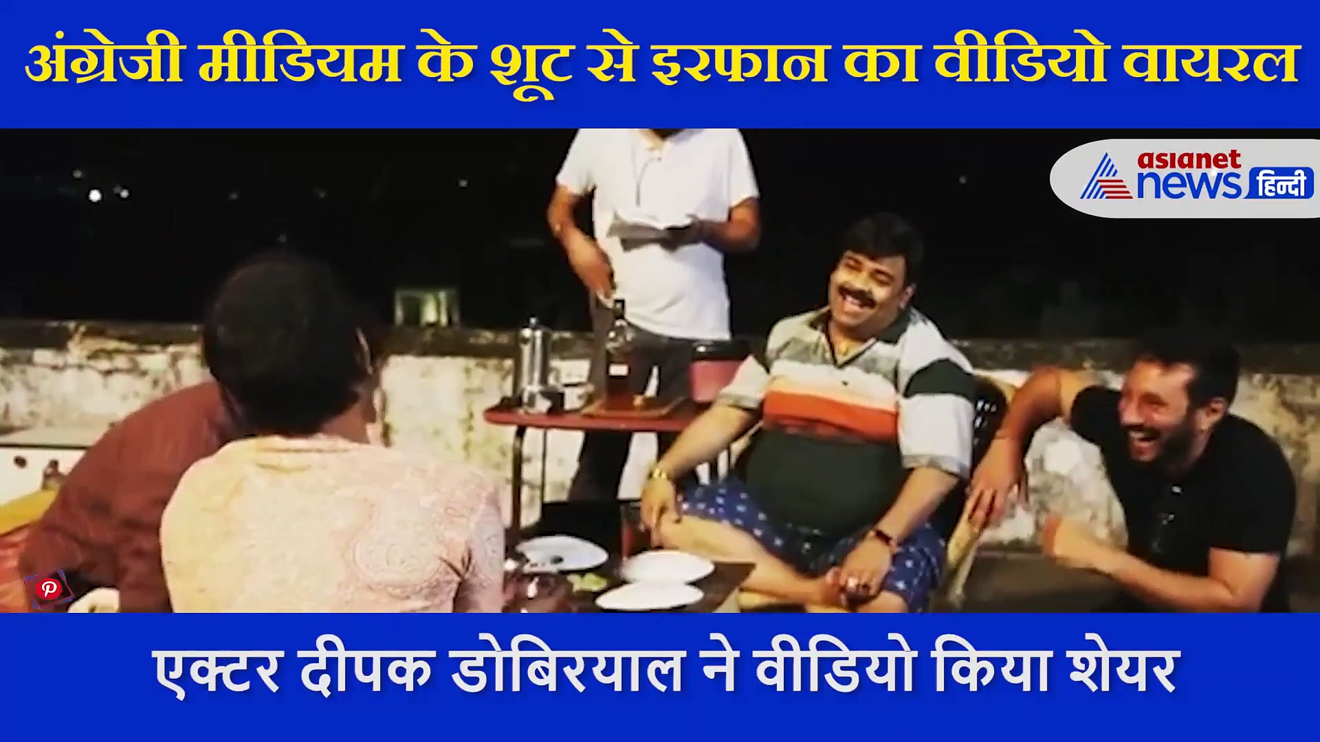 ...जब ठहाके लगाकर हंसे थे इरफान, मौत के 6 महीने बाद वायरल हो रहा इंग्लिश मीडियम के शूट का वीडियो