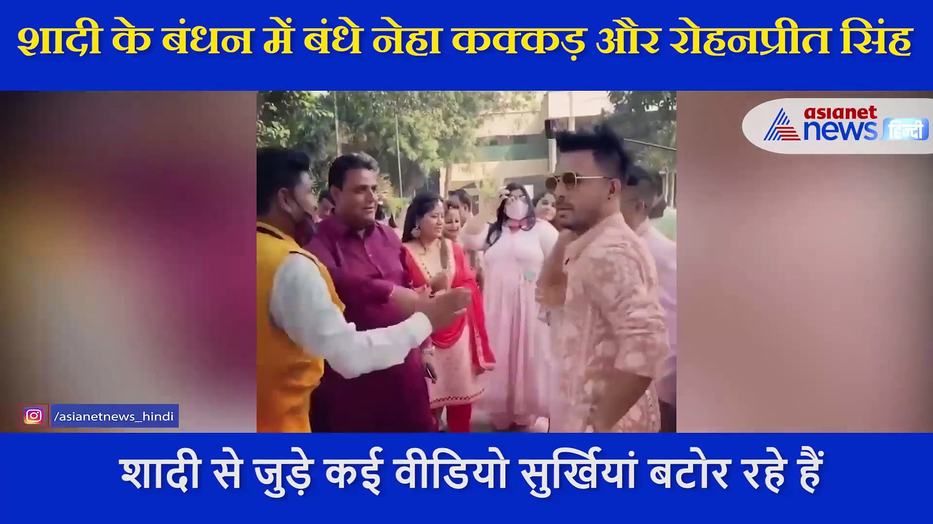 बहन नेहा कक्कड़ की शादी में यूं जमकर नाचे टोनी कक्कड़, देखने लायक है भाई की खुशी