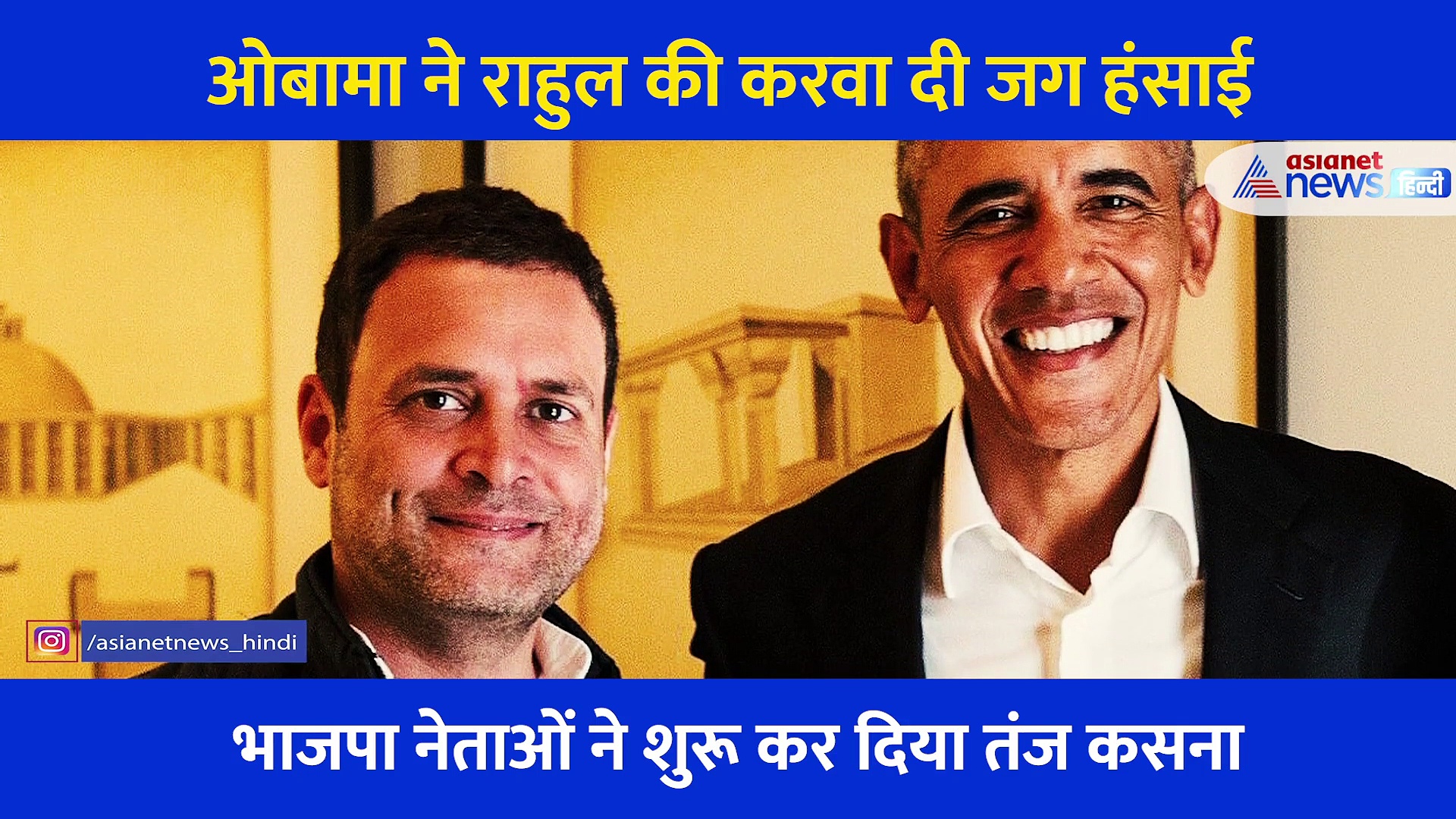 बराक ओबामा ने लगवा ही राहुल गांधी की क्लास