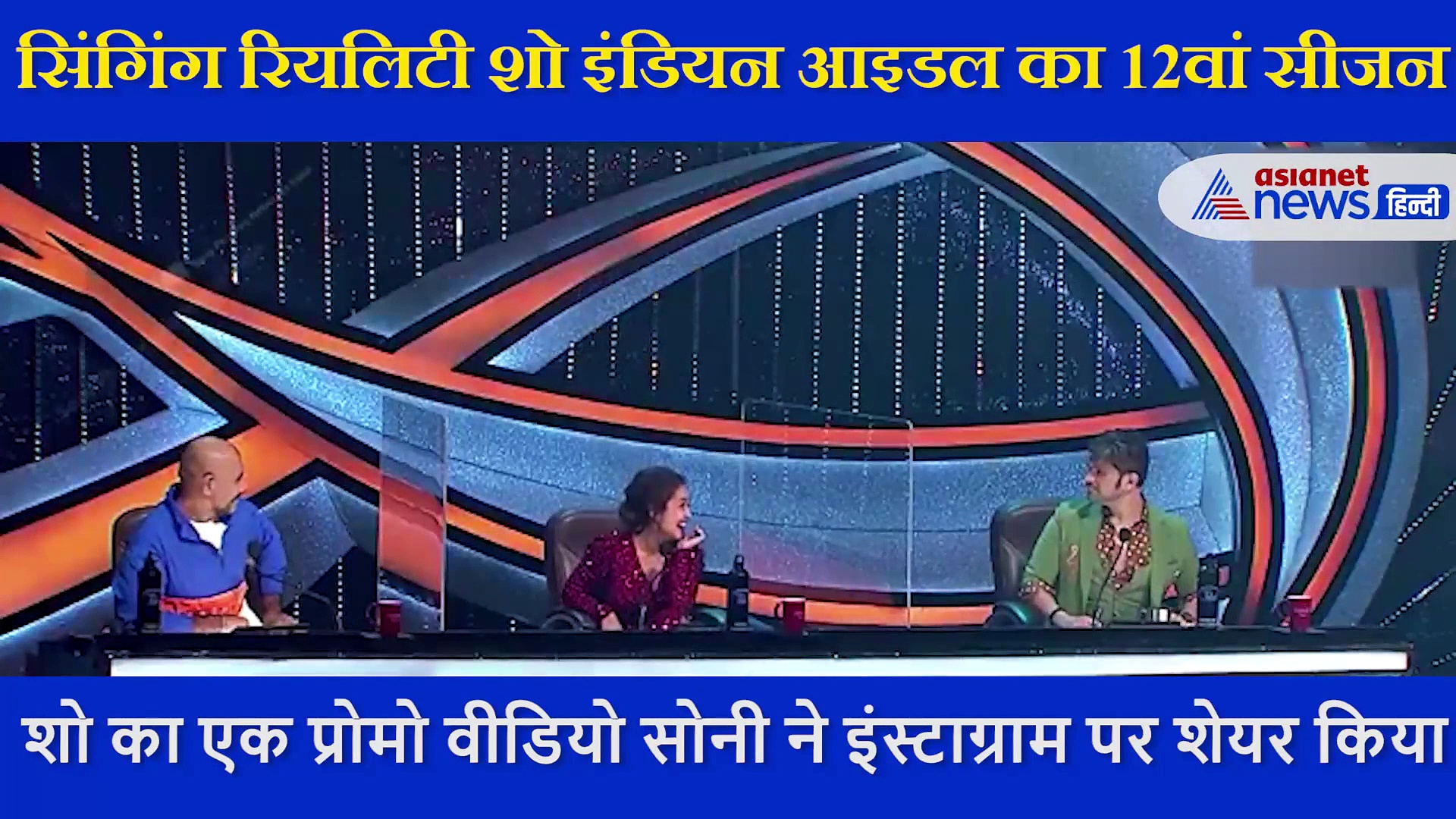 इंडियन आइडल शो में  हुई नोंकझोंक, आदित्य नारायण बोले जलकुकड़ी जज नेहा कक्कड़, देखें Video