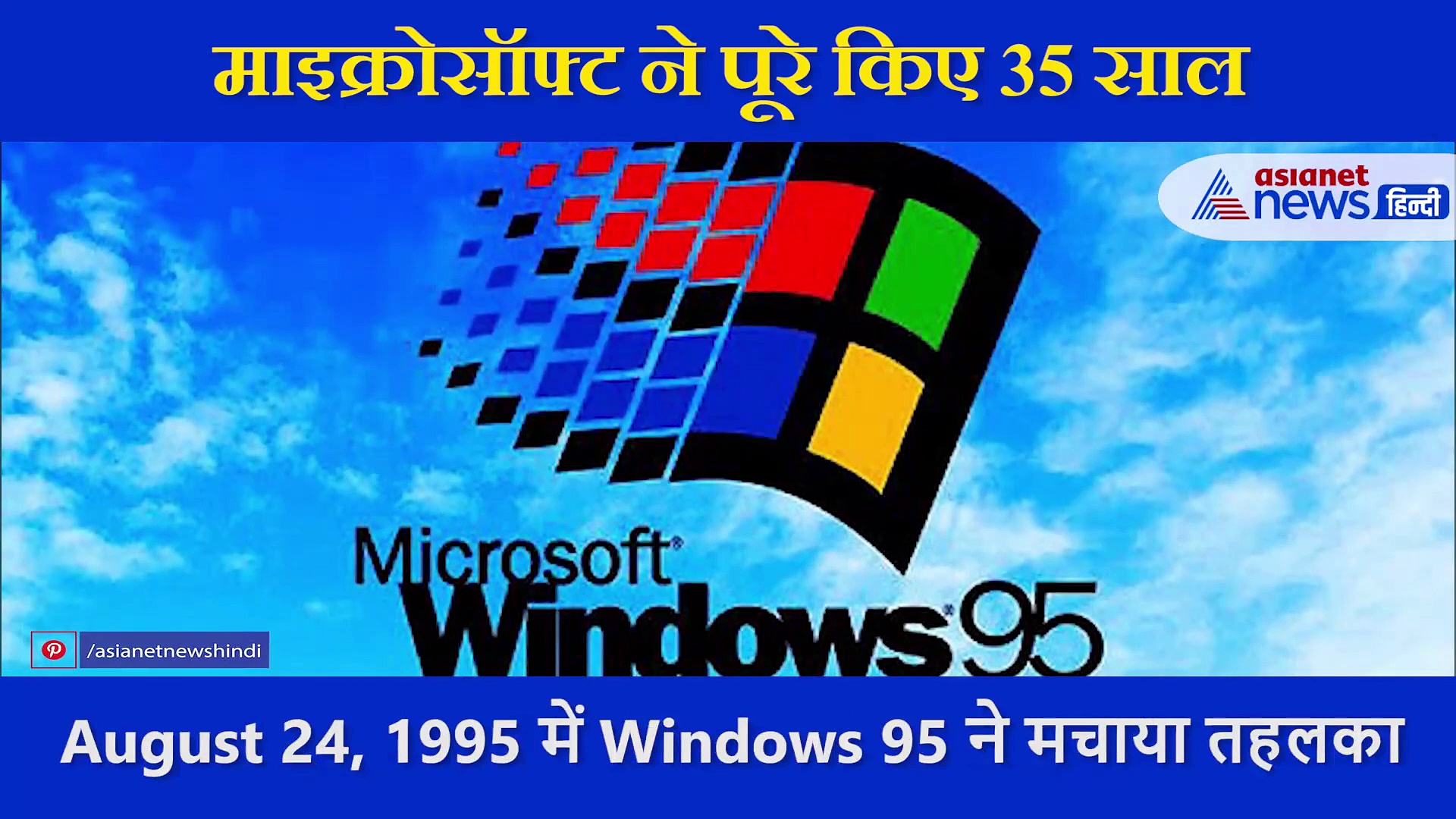 माइक्रोसॉफ्ट ने पूरे किए 35 साल, हर वर्जन के साथ ऐसे निखरता गया ये ऑपरेटिंग सिस्टम
