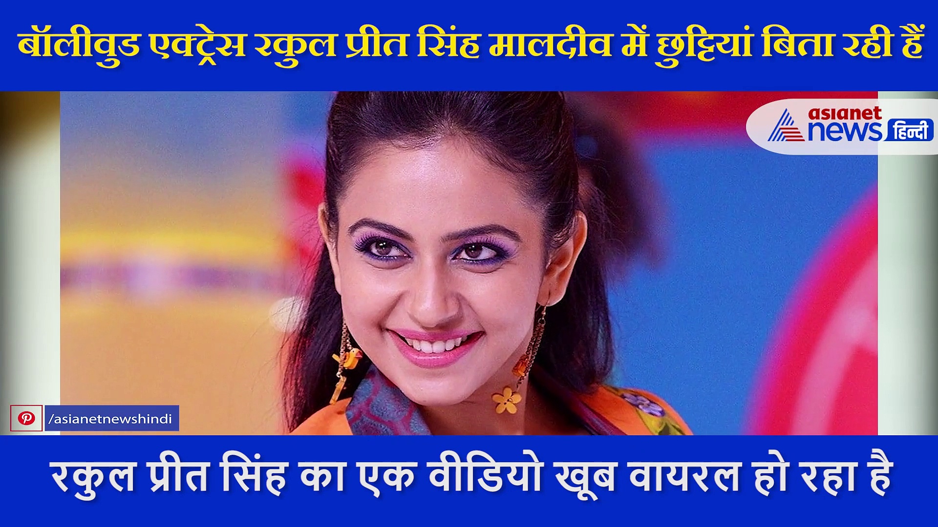 समुद्र  में स्विमिंग करने उतरी रकुल प्रीत सिंह,  मालदीव में छुट्टियां बिता रही हैं एक्ट्रेस