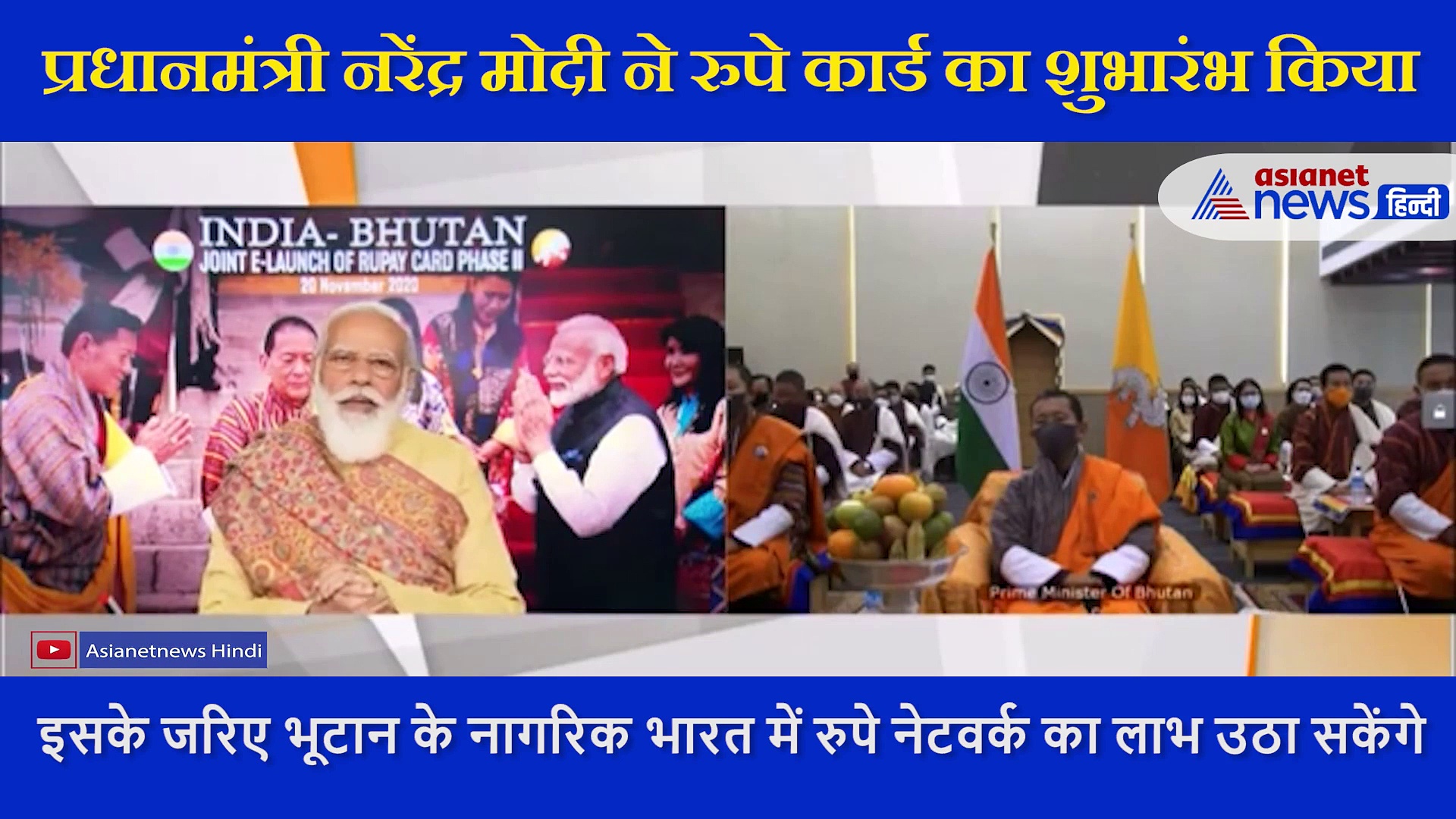 पीएम नरेंद्र मोदी और भूटान के पीएम ने किया दूसरे चरण के रुपे कार्ड  कार्ड का शुभारंभ, ऐसे होगा फायदा