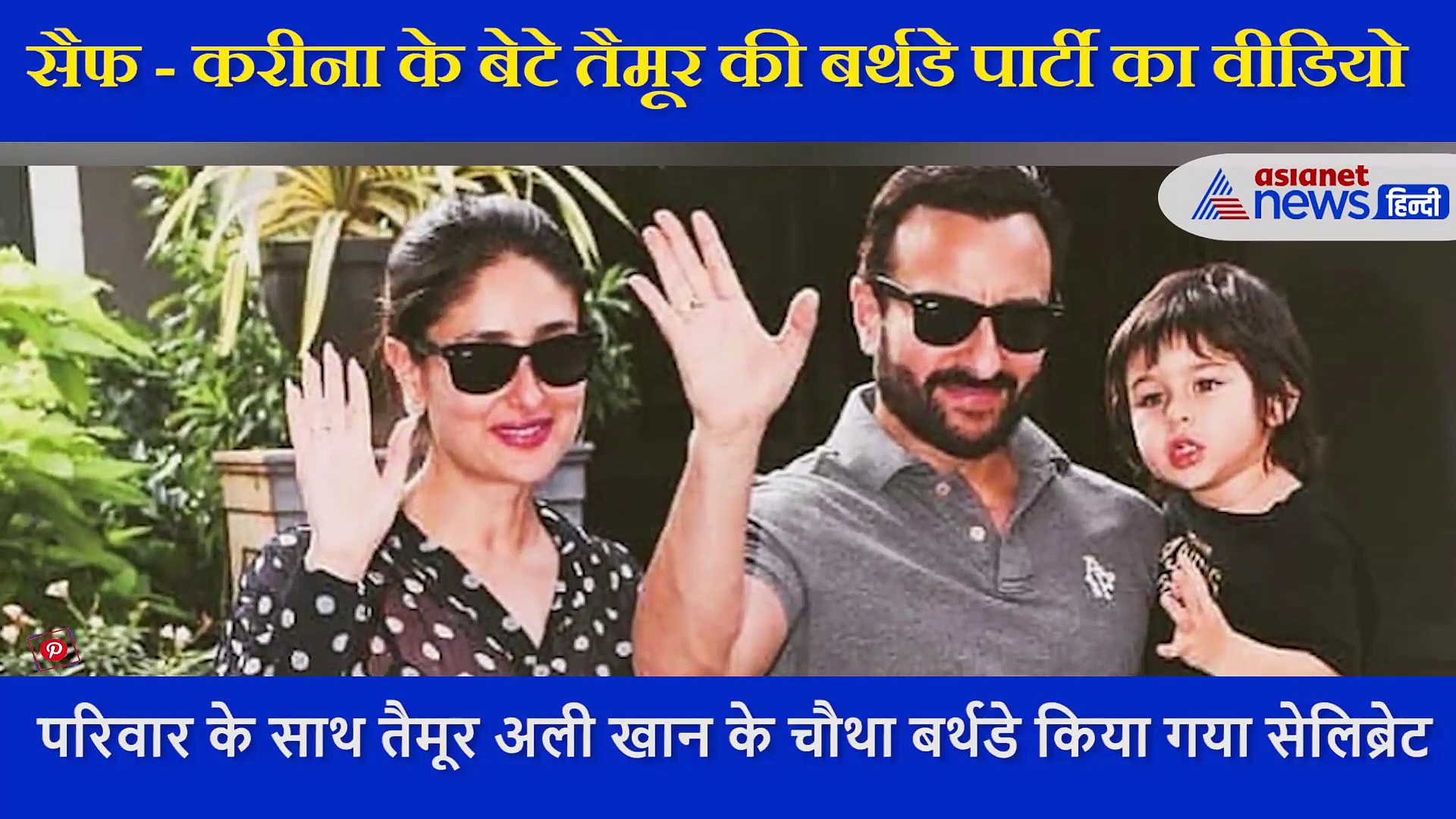 सैफ - करीना के बेटे तैमूर की बर्थडे पार्टी का सामने आया VIDEO, मस्ती के साथ केक काटते आए नजर