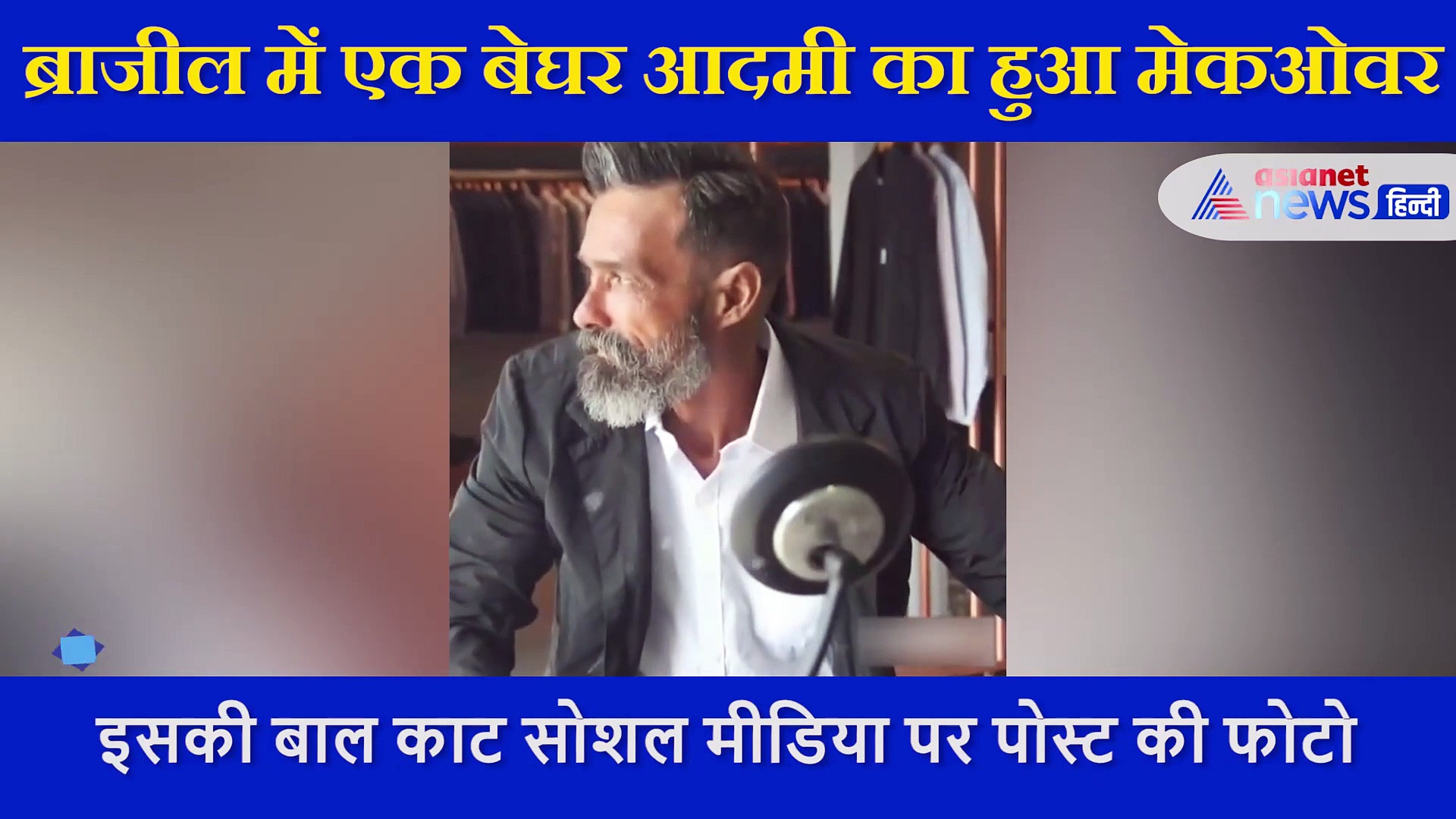 बाल कटवाकर सूट पहन तैयार हुआ गरीब,  वायरल हुई तस्वीर ने  10 साल बाद  परिवार से मिला दिया