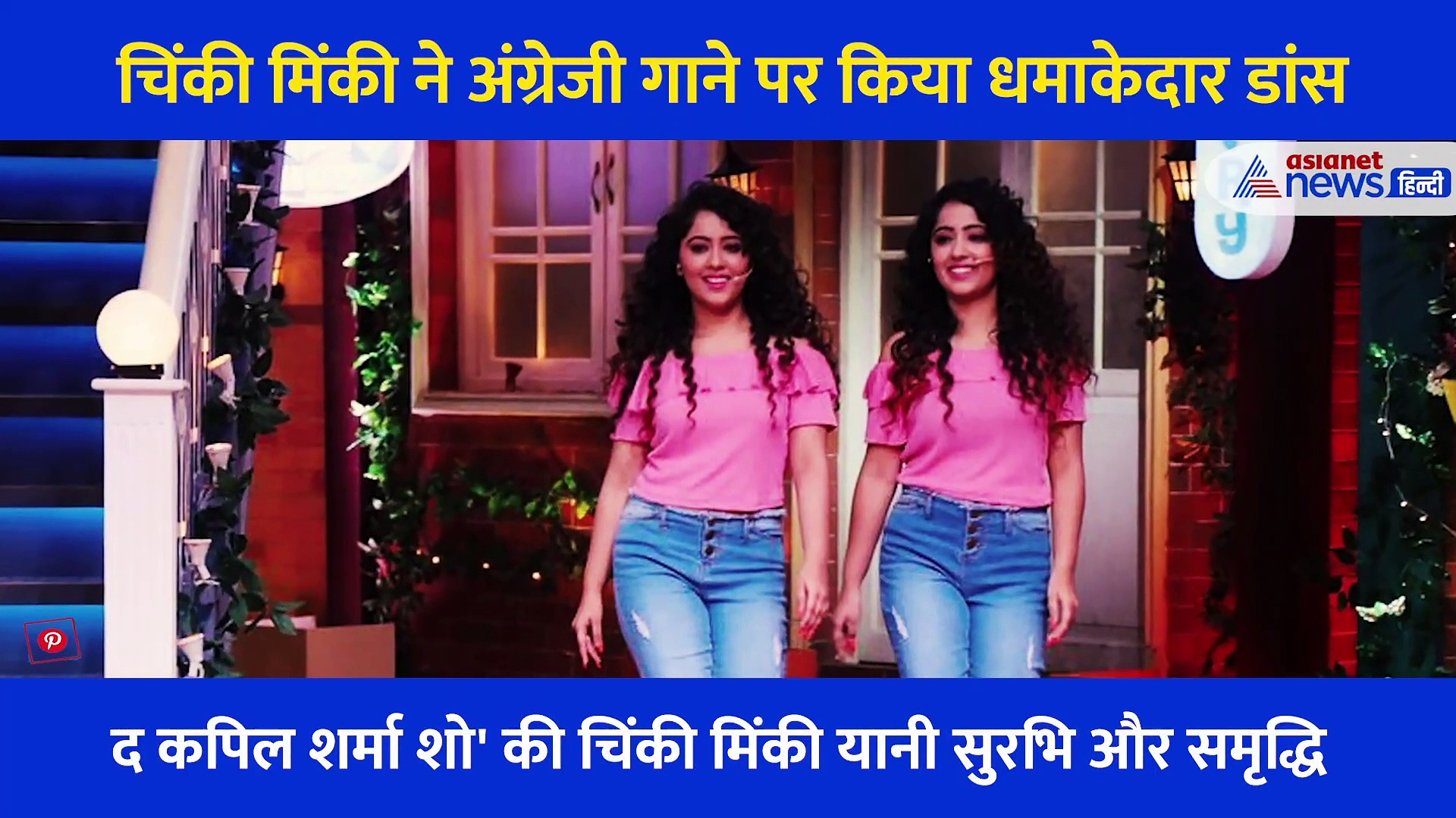 'द कपिल शर्मा शो' की चिंकी मिंकी की बेडरूम में मस्ती, दिखाया अपना धांसू डांस