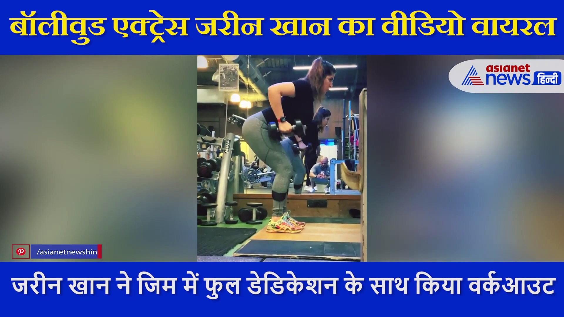 जरीन खान ने जिम में फुल डेडिकेशन के साथ किया वर्कआउट, खुद शेयर किया VIDEO