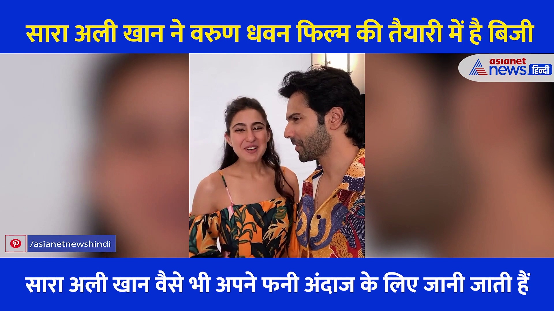 सारा अली खान ने वरुण धवन के साथ खेला 'नॉक नॉक' गेम, देखें फनी VIDEO