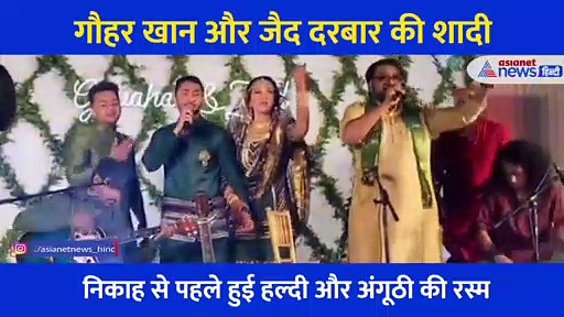 Video: गौहर खान और जैद दरबार की शादी का संगीत... होने वाले ससुर ने गाया ये गाना तो बहू ने दिया ऐसा एक्सप्रेशन